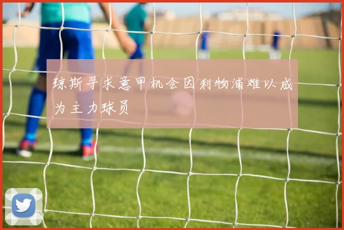 琼斯寻求意甲机会因利物浦难以成为主力球员