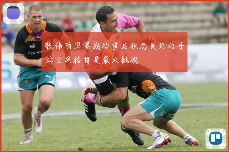 张伟丽卫冕战称重后状态良好对手站立风格将是最大挑战