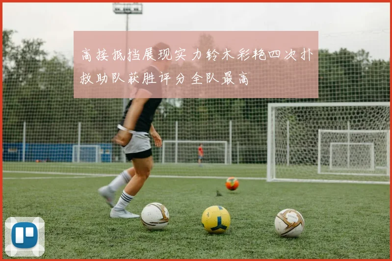 高接抵挡展现实力铃木彩艳四次扑救助队获胜评分全队最高