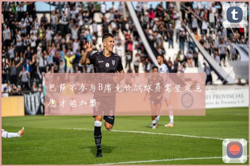 巴萨不参与B席竞价战球员需坚定意愿才能加盟