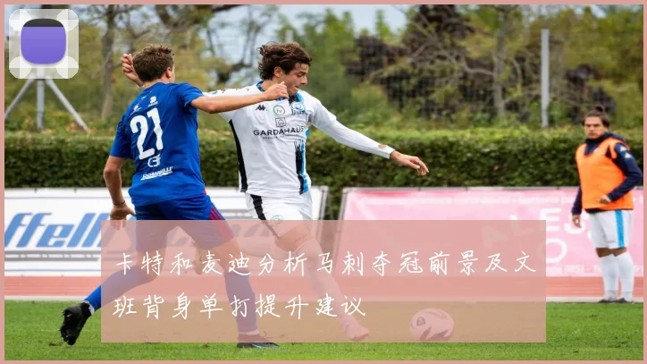 卡特和麦迪分析马刺夺冠前景及文班背身单打提升建议